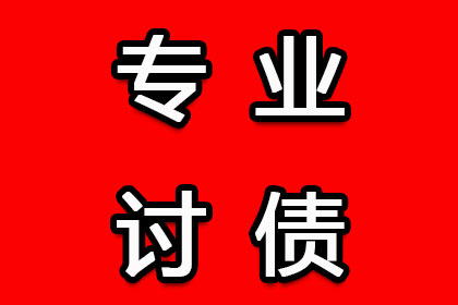 未出席法院判决的欠款问题可否处理？